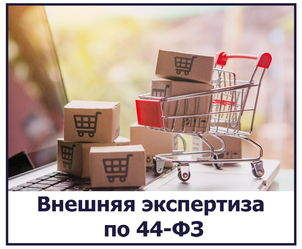 Официальная экспертиза для государственных и муниципальных нужд (44-ФЗ)