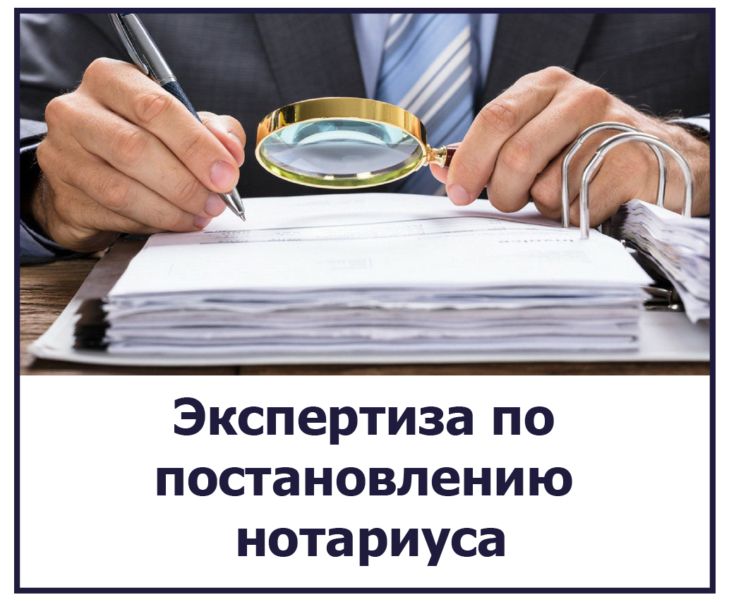 Экспертиза по постановлению нотариуса
